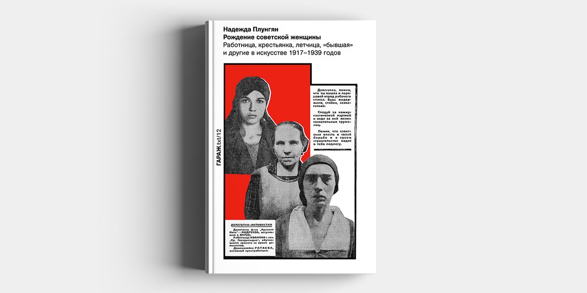 «Рождение советской женщины»: отрывок из книги об образах работниц, крестьянок и летчиц в искусстве