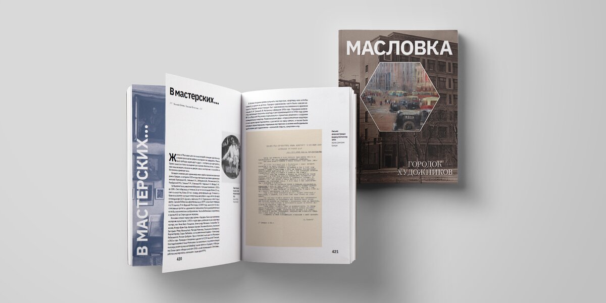 История «московского Монмартра»: прочитайте отрывок из книги «Масловка. «Город художников»»