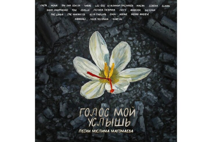«Голос мой услышь»: российские артисты выпустили совместный альбом