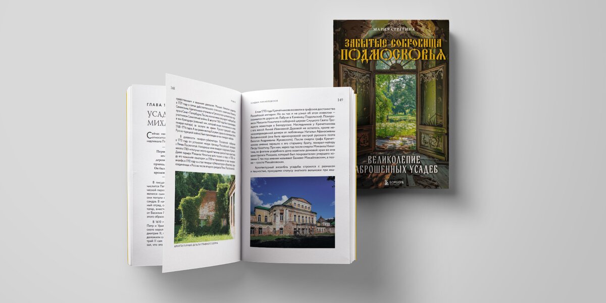 «Русский Версаль» и чеховский особняк: отрывок из книги о заброшенных усадьбах Подмосковья