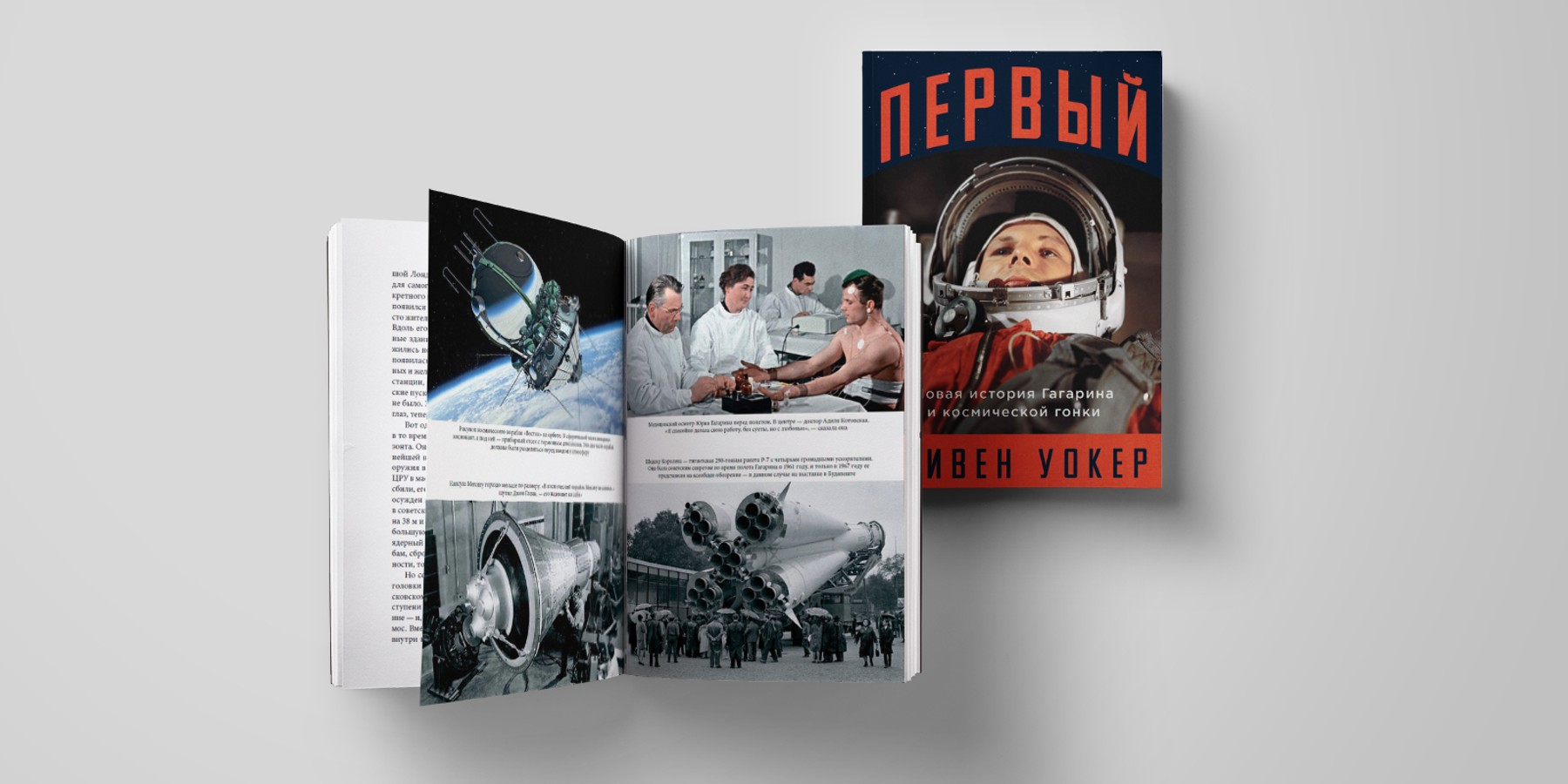 За 15 минут до старта: прочитайте отрывок из книги о первом полете Гагарина  в космос – The City