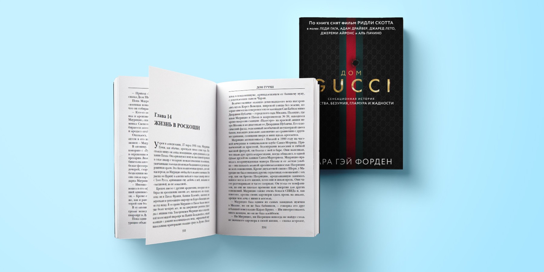 Отрывок из книги «Дом Gucci. Сенсационная история убийства, безумия, гламура  и жадности» – The City