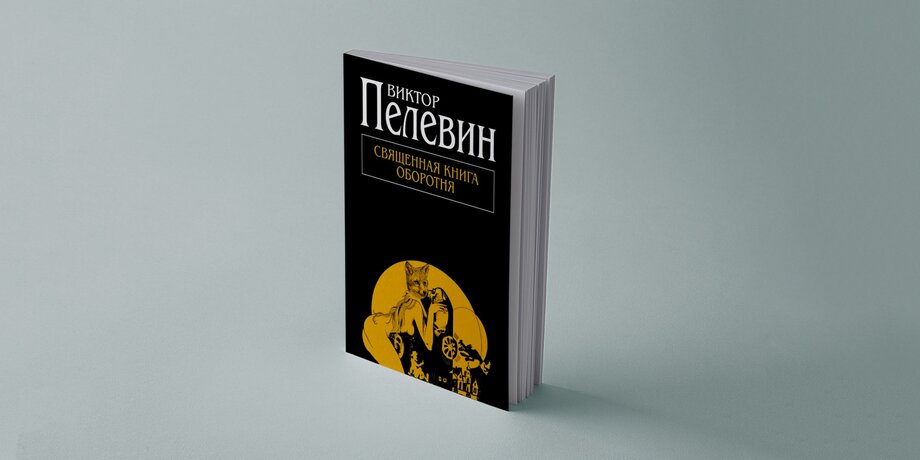 Лучшие и худшие книги Пелевина, по мнению критиков