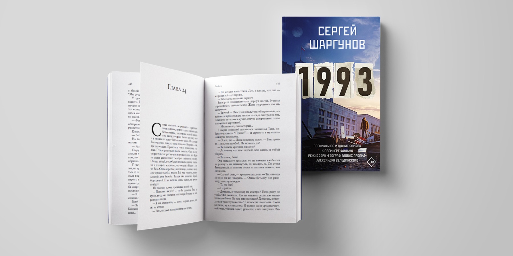 Прочитайте отрывок из книги Сергея Шаргунова «1993» – The City