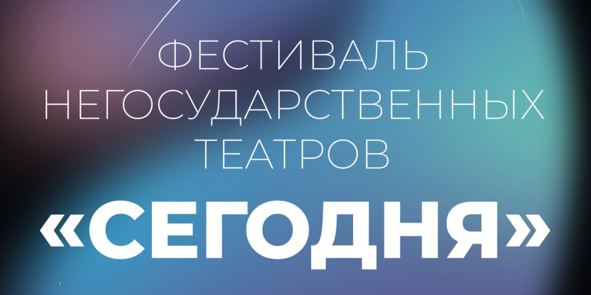 В Москве пройдет фестиваль негосударственных театров «Сегодня»