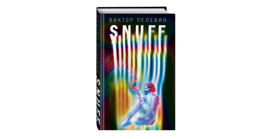 Виктор Гинзбург приступил к экранизации романа Пелевина S.N.U.F.F ...
