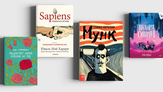 Боги Олимпа, Эдвард Мунк и краткая история человечества: 4 крутых комикса этого лета