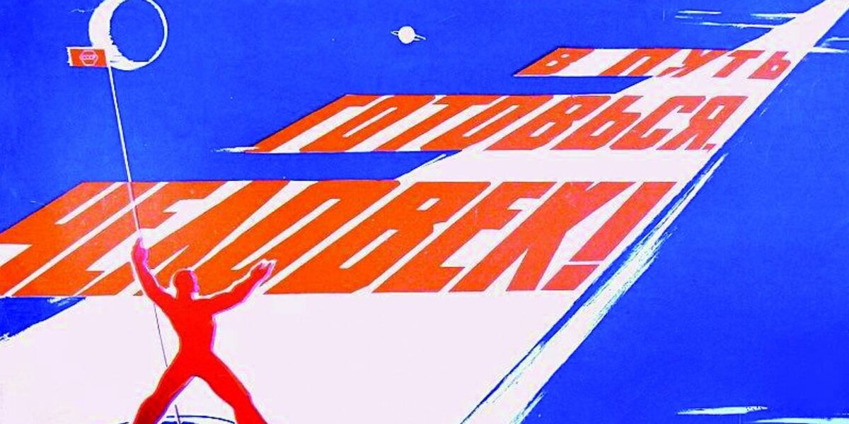 8 советских плакатов с выставки «К звездам упрямо и смело!» ко Дню космонавтики