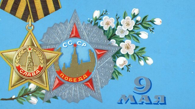 Посмотрите на архивные открытки ко Дню Победы