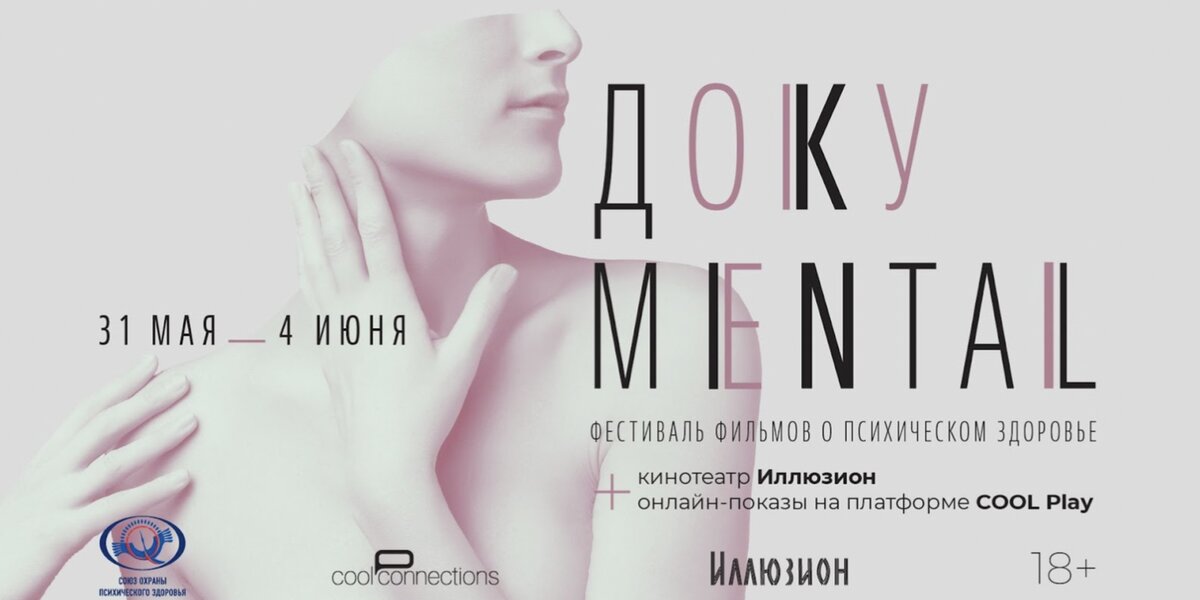В Москве пройдет 4-й фестиваль о психологическом здоровье «Доку-Mental»