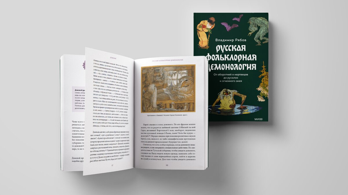 Как появился домовой? Прочитайте отрывок из книги «Русская фольклорная  демонология» – The City