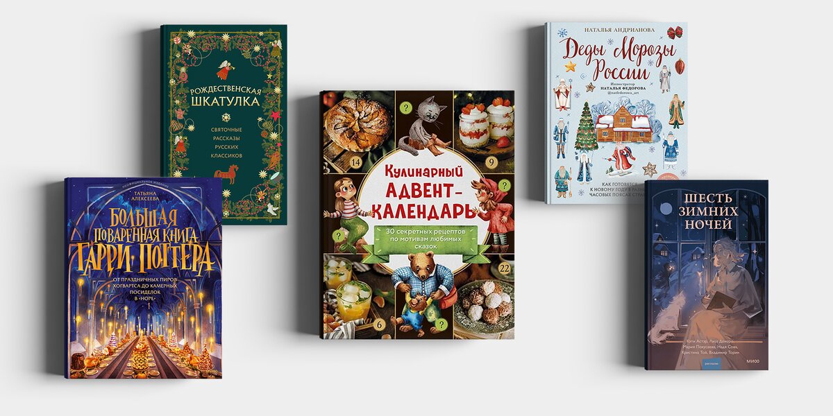 «Секрет Деда Мороза» и «Рождественская шкатулка»: 7 книг с новогодним настроением
