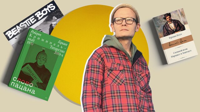 5 вещей, которые меня изменили: автор книги «Слово пацана» Роберт Гараев