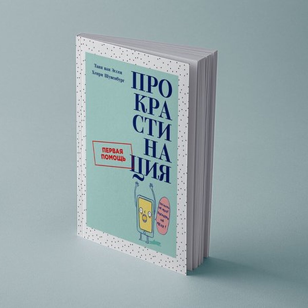 6 лайфхаков для продуктивной работы из книги «Прокрастинация. Первая  помощь» – The City