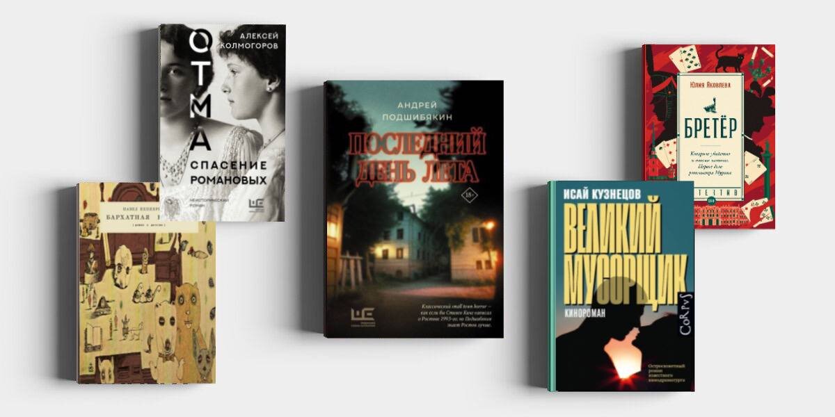 Антиутопия, хоррор и ретродетектив: 7 новых книг, которые вы точно должны прочесть