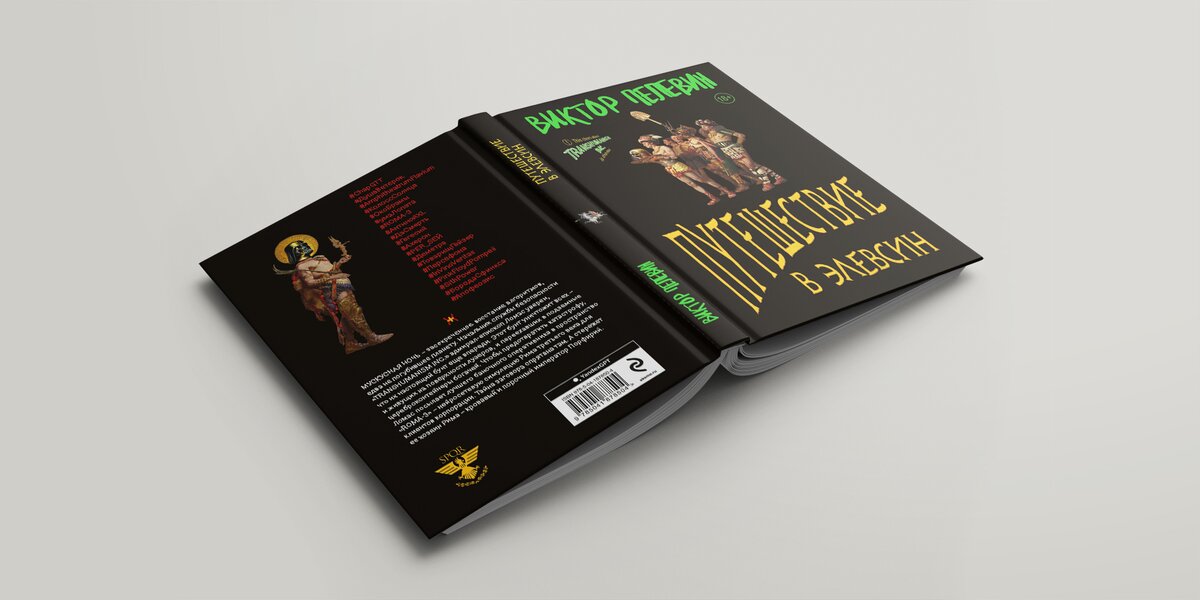 Посмотрите, как будет выглядеть обложка новой книги Виктора Пелевина «Путешествие в Элевсин»