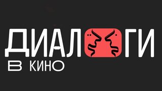 В России учреждена премия за лучшие кинодиалоги
