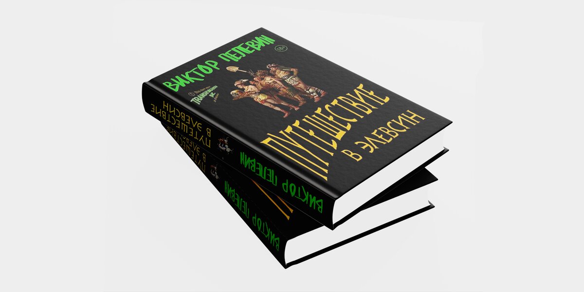 Посмотрите, как будет выглядеть обложка новой книги Виктора Пелевина «Путешествие в Элевсин»