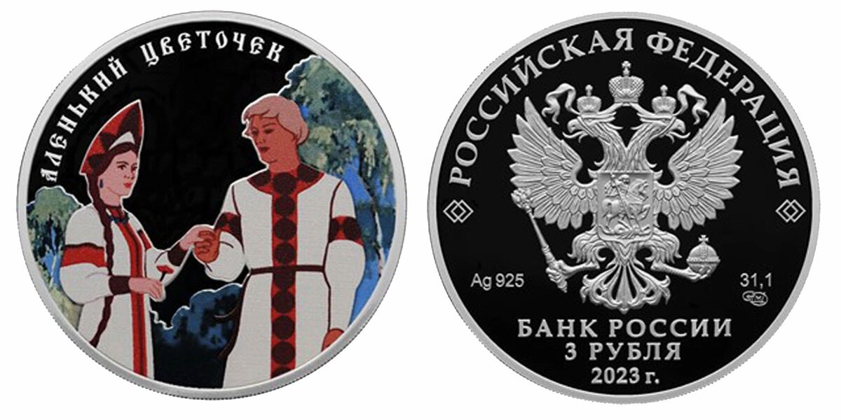 Банк России представил памятные монеты с «Аленьким цветочком»