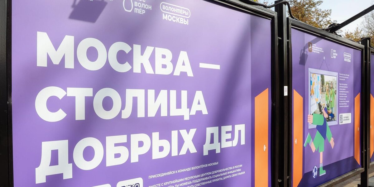 На ВДНХ откроется фотовыставка о волонтерстве «Москва — столица добрых дел»