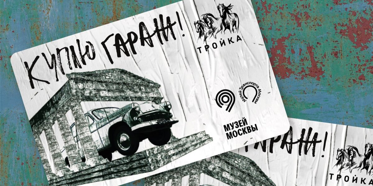 Музей транспорта Москвы выпустил тематическую карту «Тройка» к выставке «Куплю гараж»