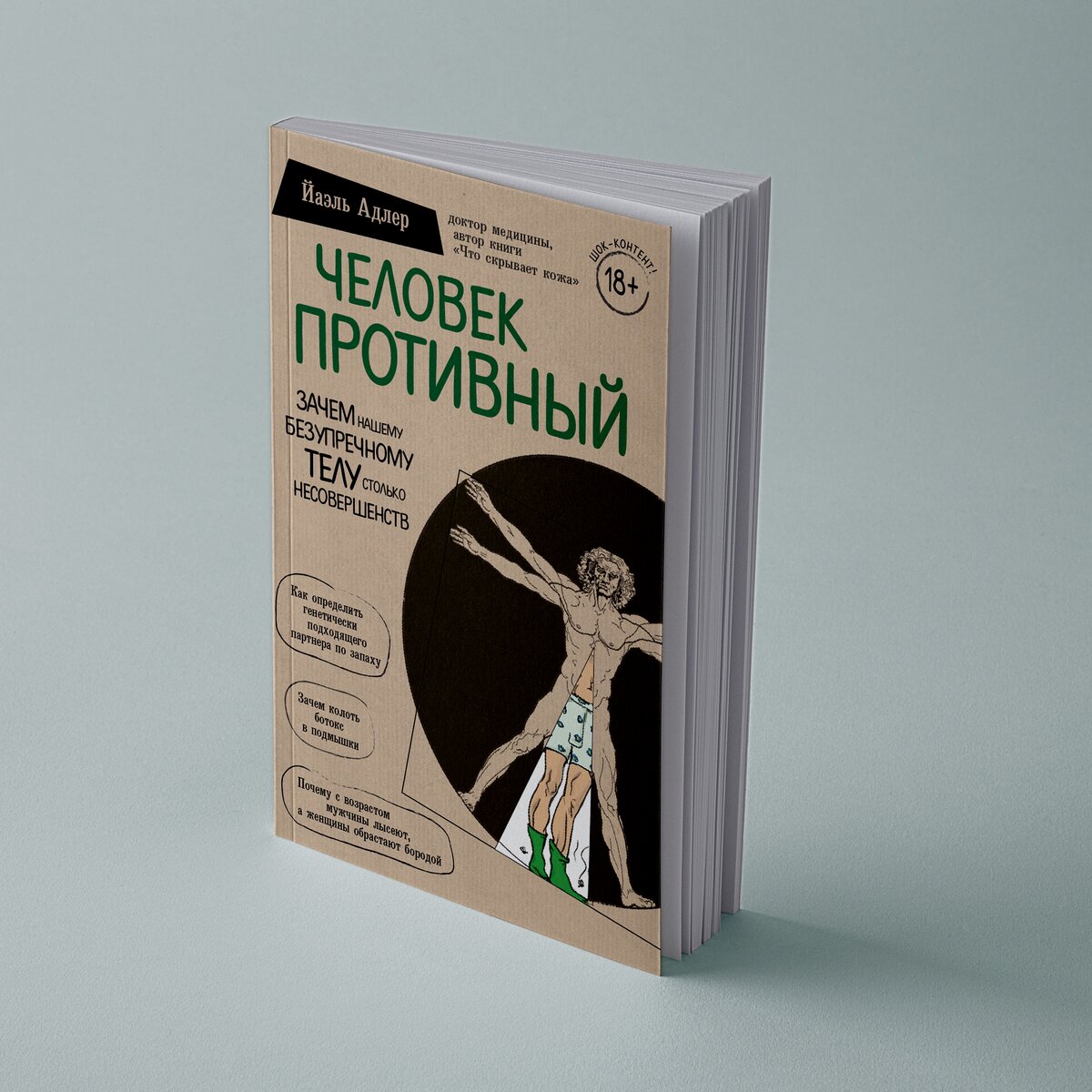 Автор книги «Человек противный» отвечает на стыдные вопросы о нашем теле –  The City