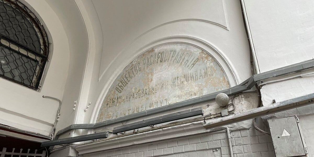 Под аркой дома на Никитском бульваре закрасили историческую надпись