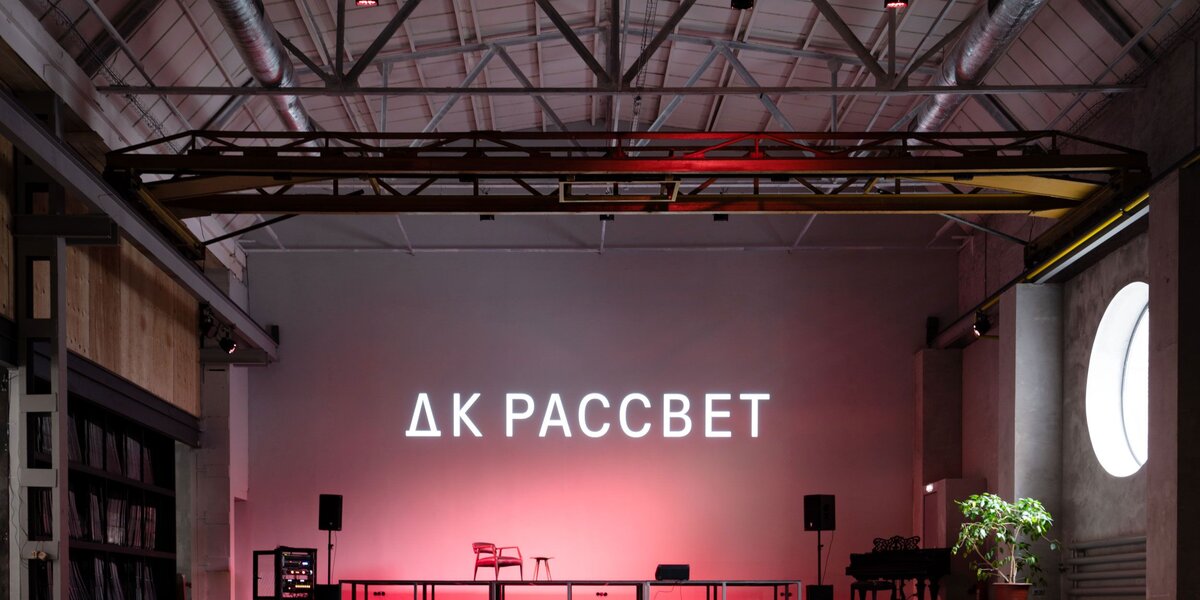 В Москве откроется новое пространство ДК «Рассвет»