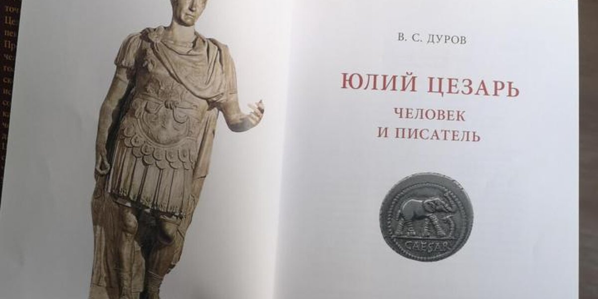 Книгу о Юлии Цезаре с автографом Павла Дурова хотят продать за 20 миллионов рублей