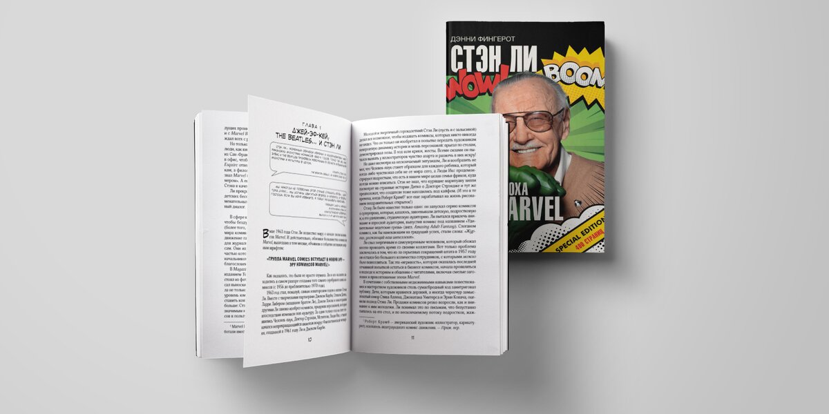 Выходит биография Стэна Ли, создателя персонажей Marvel. Публикуем отрывок