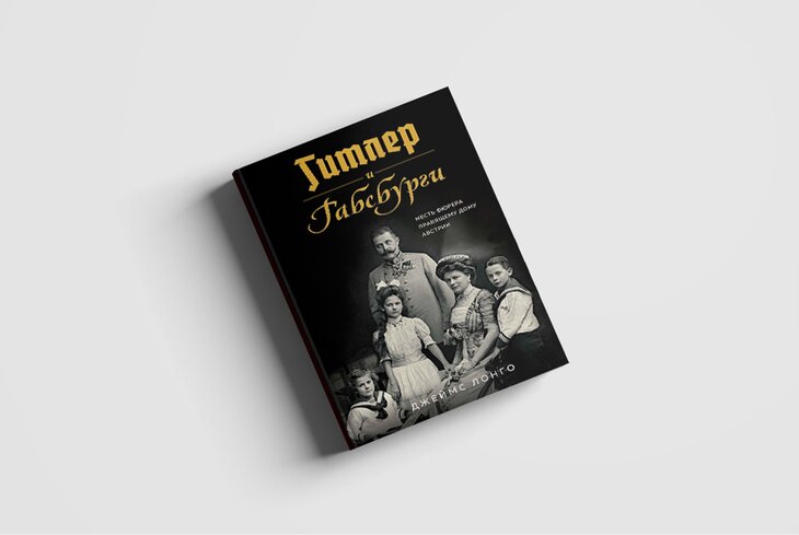 Книги февраля: нон-фикшен о Гитлере и императорах, средневековый детектив и история аферы