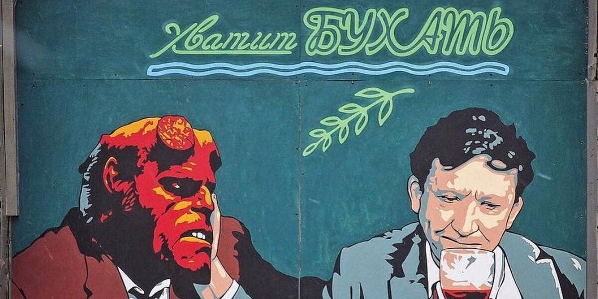 Художник Zoom продал граффити «Хватит бухать» с Хеллбоем и Семеном из «Бриллиантовой руки»