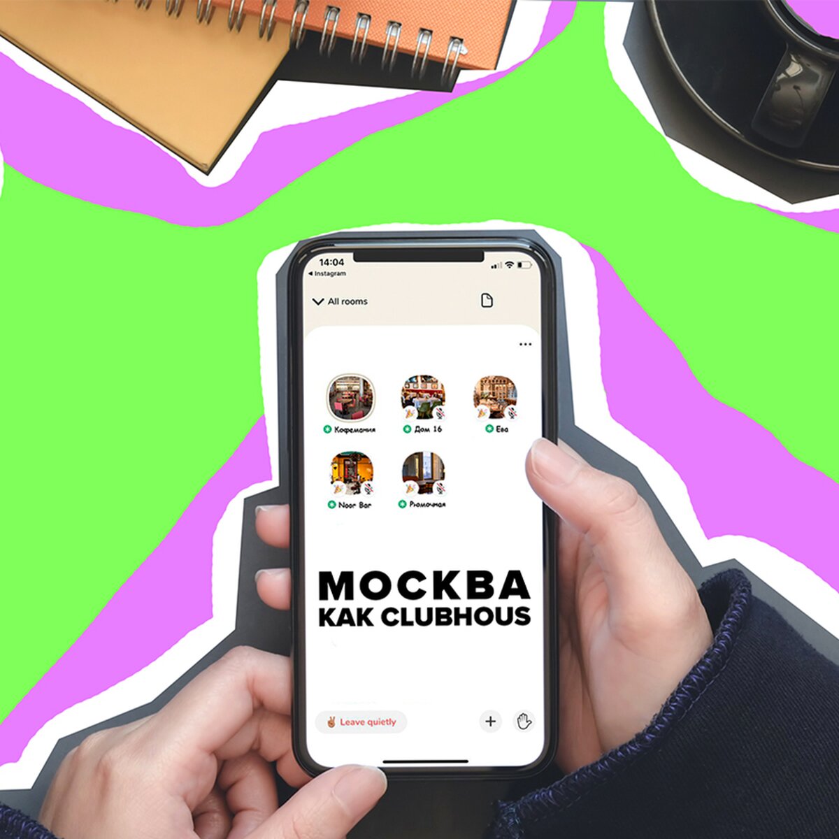 Москва как Clubhouse: представили, если бы популярные заведения были  комнатами – The City