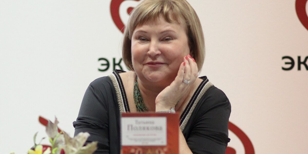 Умерла писательница детективных романов Татьяна Полякова. Ей был 61 год