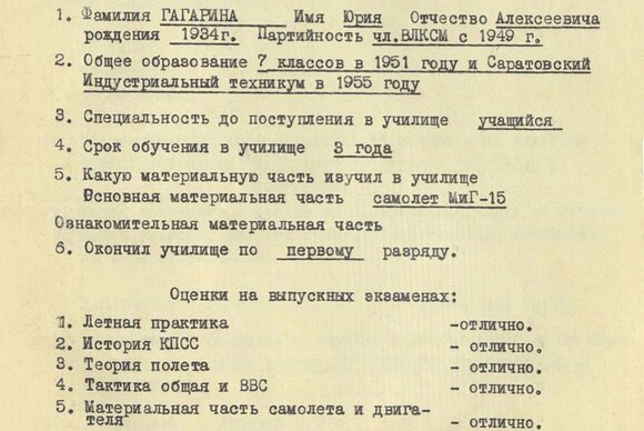 Минобороны опубликовало архивы с характеристикой и зачеткой Гагарина