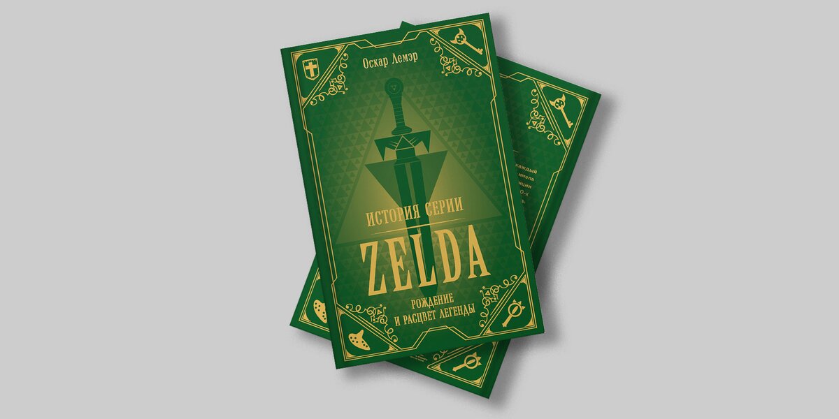 «Пазл из разрозненных кусочков»: отрывок из книги о создании легендарной серии игр Zelda