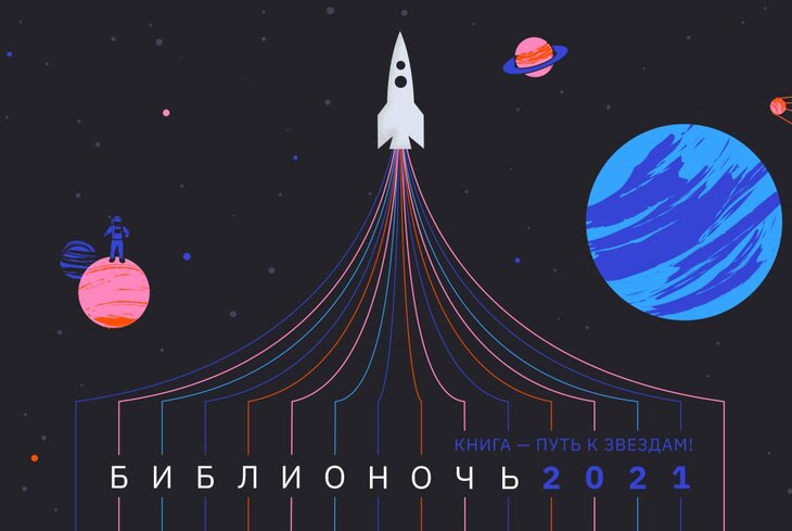 Гид по «Библионочи»: встреча с космонавтами, беседы с Лукьяненко и гайд по сборке ракеты