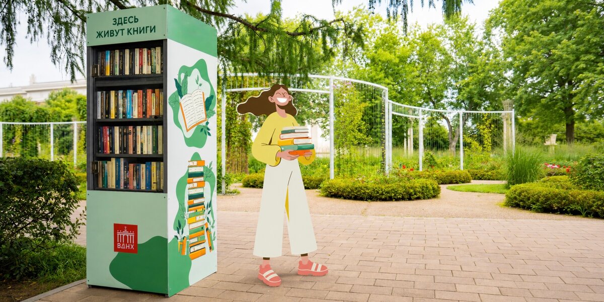 Книжный клуб под открытым небом: где на ВДНХ искать бесплатные буккроссинг-шкафы и читальные залы