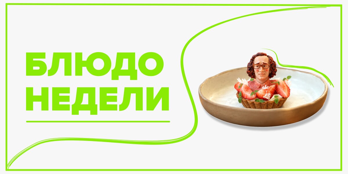 «Сыночка-корзиночка»: десерт-мем из московского ресторана