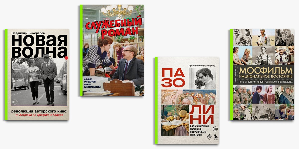 7 нон-фикшн-новинок о кино