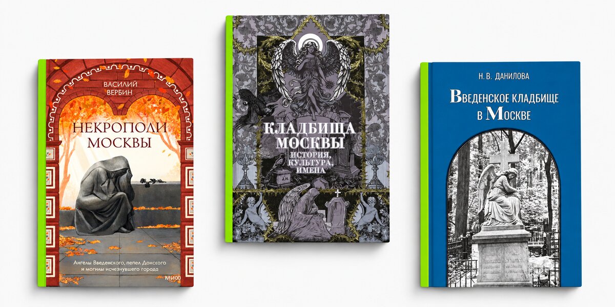 От Ваганьковского до Введенского: 3 книги о кладбищах Москвы