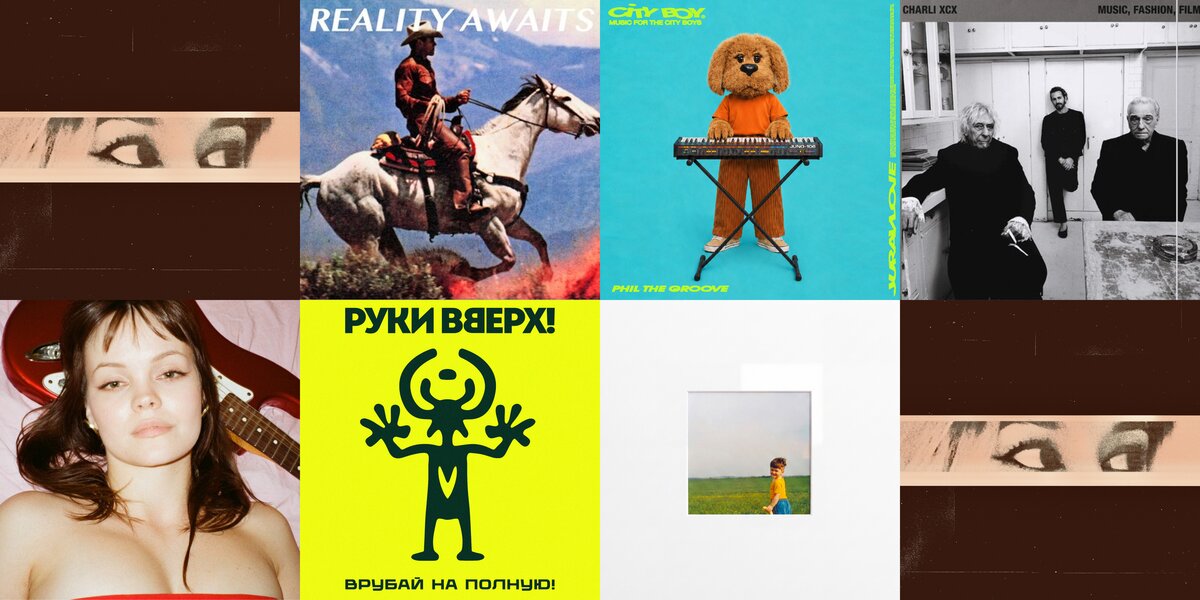 Альбом «Руки вверх!», Charli XCX и много инди: музыка, которую мы слушаем на этой неделе