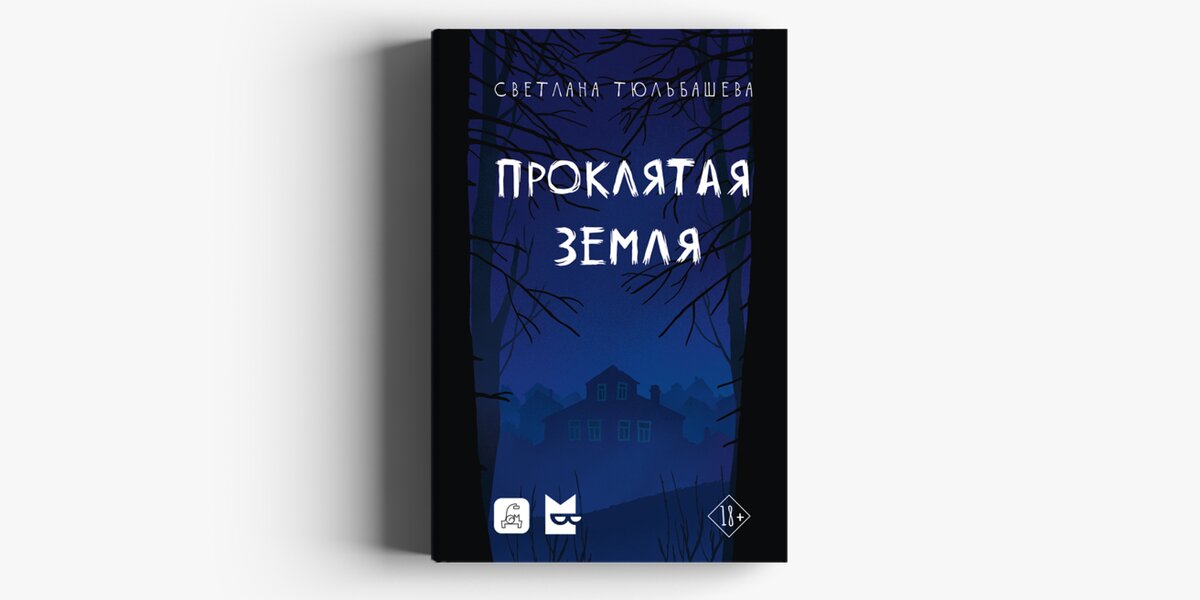 У автора бестселлера «Лес» Светланы Тюльбашевой выйдет новая книга — «Проклятая земля»
