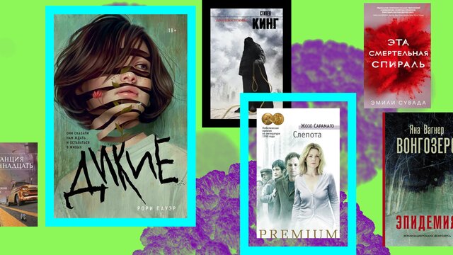Зачитаться и забыться: 6 современных романов об эпидемиях