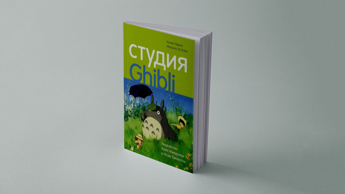 «Это никто не пойдет смотреть»: вышла новая книга про Хаяо Миядзаки и  студию Ghibli – The City