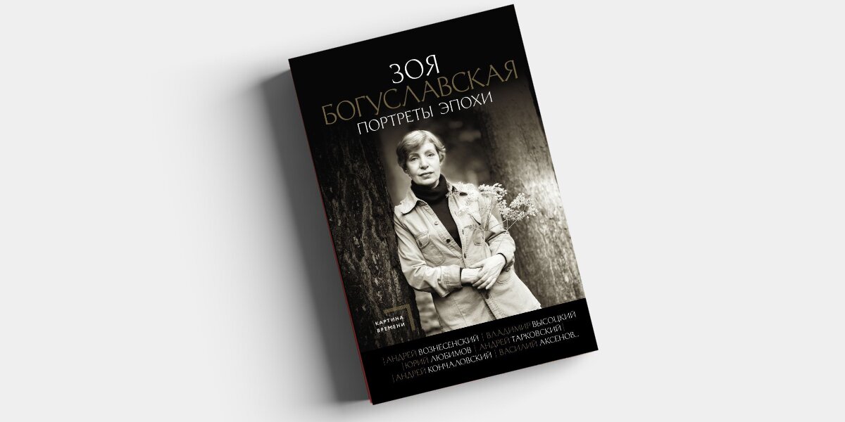 «Портреты эпохи»: прочитайте отрывок из книги Зои Богуславской
