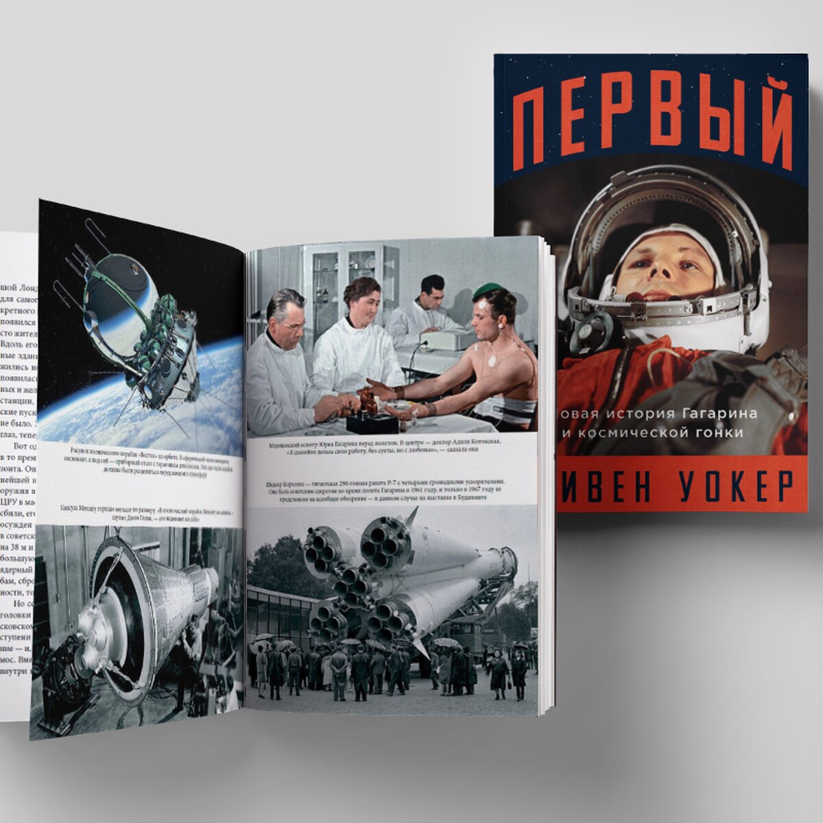 За 15 минут до старта: прочитайте отрывок из книги о первом полете Гагарина  в космос – The City