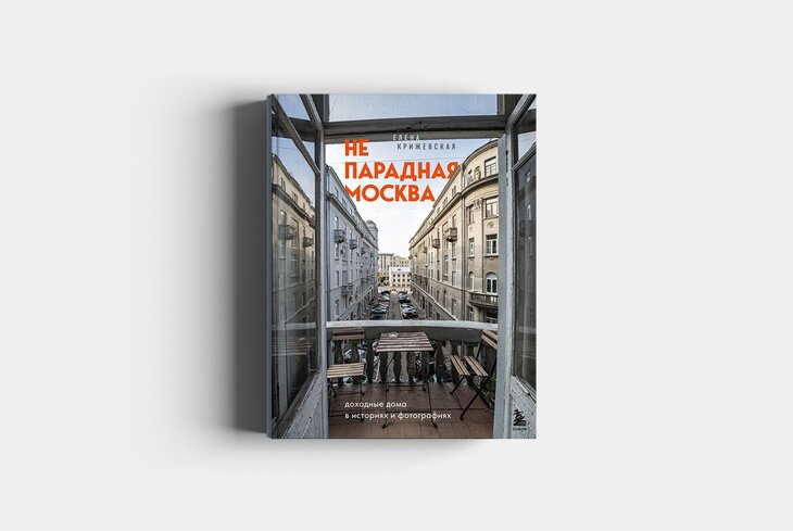 ВДНХ, конструктивизм и подъезды: топ-3 книг о Москве, которые стоит прочитать прямо сейчас