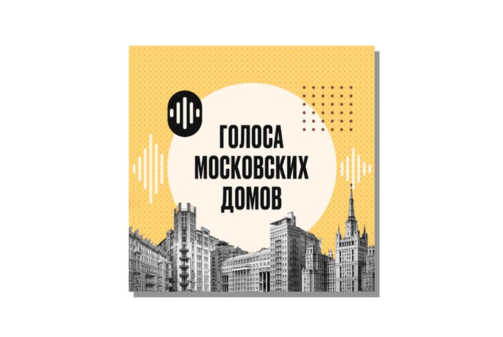 Топ-5 подкастов про Москву — о домах, районах и булгаковских местах