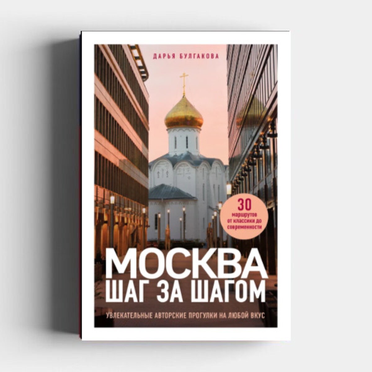 Маршрут на 10 тысяч шагов: отрывок из книги-путеводителя «Москва шаг за  шагом» – The City